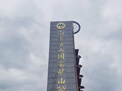 -冶山国家矿山公园