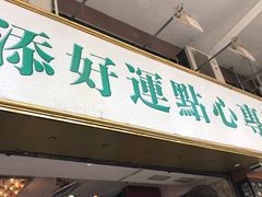 门面-添好运点心专门店(深水埗店)