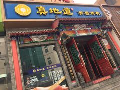 门面-真地道京味府·鲜橙烤鸭·北京菜(朝外大街东大桥店)