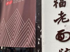 -兴福老面馆(寺路街店)