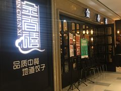 门面-金春禧(世茂国际广场店)