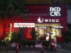 门面-杯子红牛排(创意产业园店)