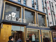 门面-百草滩羊清水涮羊肉(长城路店)