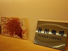 -PUZZLE COFFEE 拼图咖啡