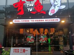 -有鱼·王鼎有鱼(水木秦淮店)