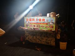 -新疆阿力烧烤