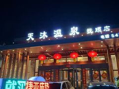 -天沐温泉(抚顺店)