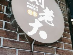 -水碾河刘老大串串香(水碾河路店)