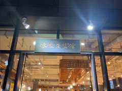 -冰泉豆浆馆(阳朔店)