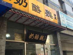 -奶酪魏(牛街总店)
