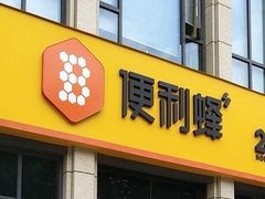 -便利蜂(合生汇店)