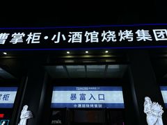 -曹掌柜小酒馆烧烤集团(宾川路店)