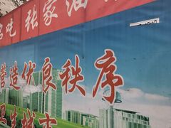 -张家油条