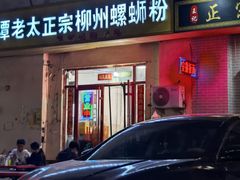 -谭老太正宗柳州螺狮粉(家和花园店)