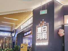 -夏日玛莉西餐厅(梅溪湖步步高店)
