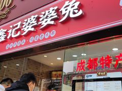 门面-鑫记婆婆兔·成都特产·兔头手撕兔(太古里店)