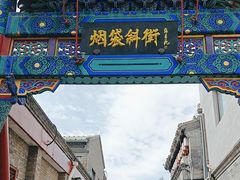 -烟袋斜街