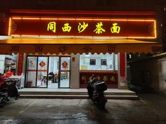 门面-同西沙茶面