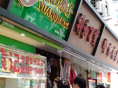 -袁记云饺(蛇口店)