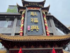 -耿福兴(凤凰美食街店)