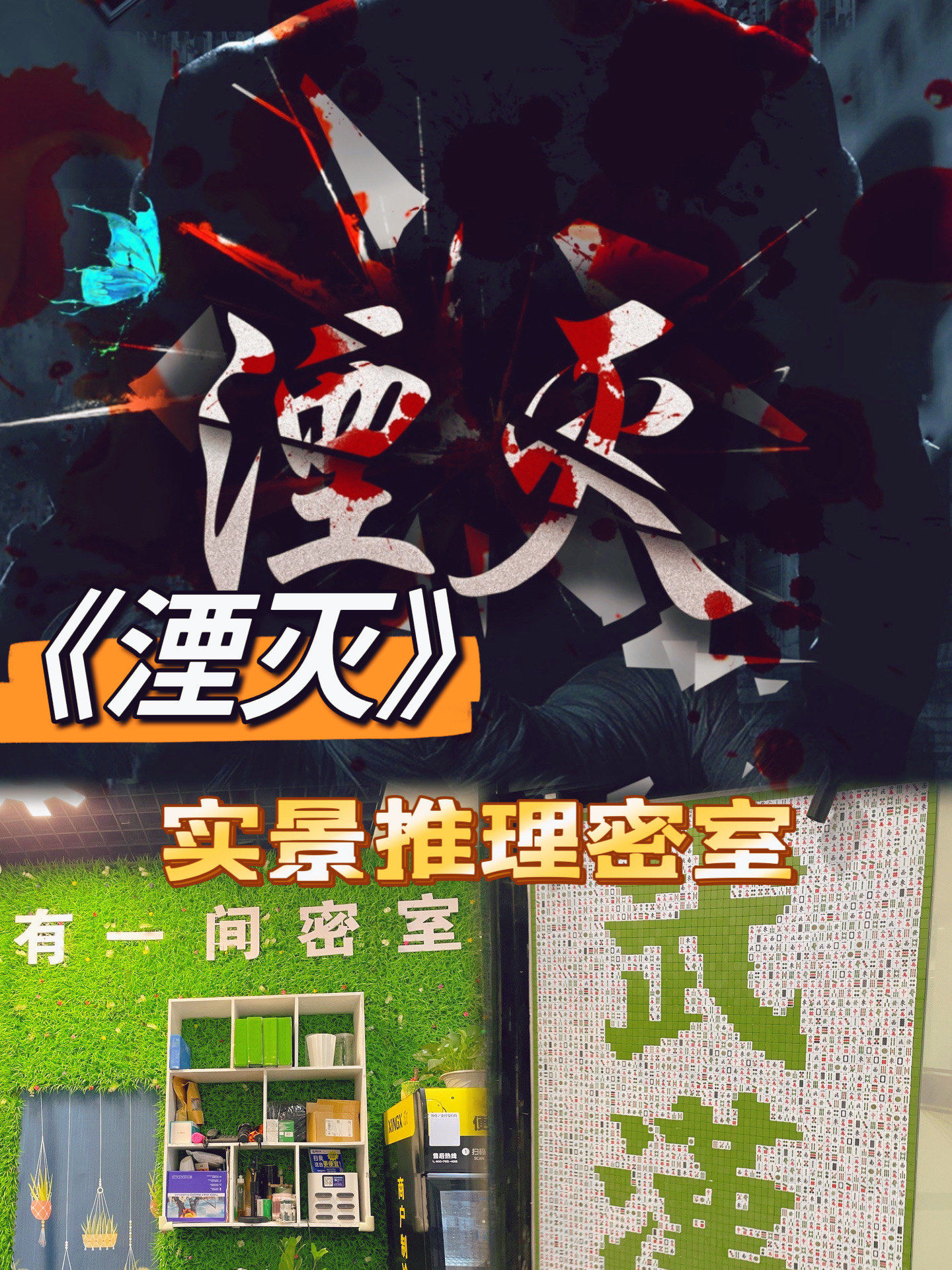 开动脑筋!实景推理解谜密室～《湮灭》
