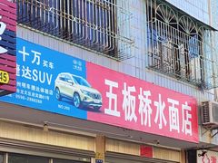 门面-五板桥水面店