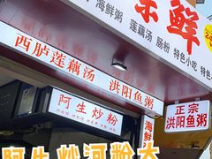 -阿生潮味鲜炒粉(梅林新村店)