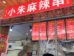 门面-小朱麻辣串(益民街店)