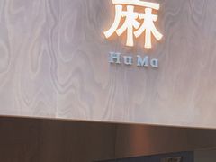 门面-胡麻(静安嘉里店)