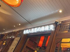 -镇江龙·火锅串串(武侯祠店)