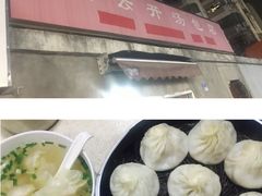 -笑云开汤包店(网巾市店)