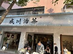 -成川茶店·潮汕工夫浓茶(万象店)