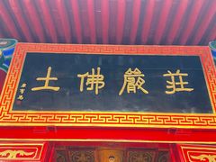 -西安市广仁寺