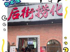 -后街捞化(衣锦坊店)