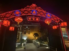 -卫鼎轩·曹公馆(鼓楼店)