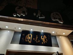 -紫光园·烤鸭·北京菜(团结湖店)