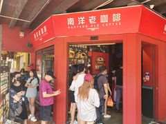 -南洋老咖啡(牛车水店)