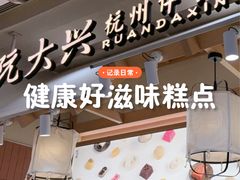 -阮大兴糕团(滨江宝龙店)