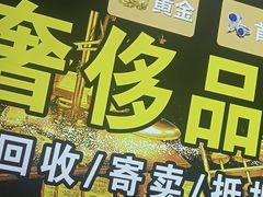 -玉凡奢侈品黄金回收