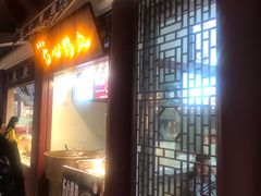 门面-四季美汤包(户部巷店)