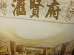 门面-汇贤府·李氏鲁菜(五棵松店)
