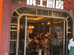 -俄士厨房(环球港店)