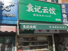 -袁记云饺(西安路店)