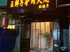 门面-王胖子驴肉火烧(鼓楼店)