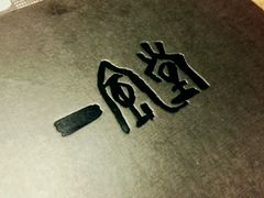 -一風堂拉面(港汇恒隆店)