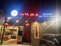 门面-丹江口渔村·湘味厨房(桃园店)