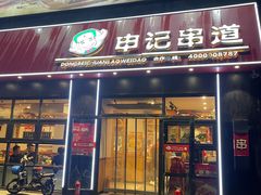 -申记串道(中街店)