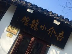 -吾介小籠館