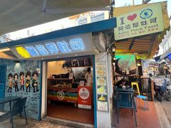 -阿信厚吐司(曾厝垵店)