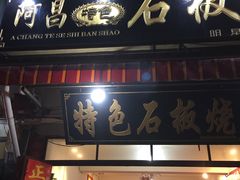 门面-阿昌白族石板烧·菌锅(大理古城店)